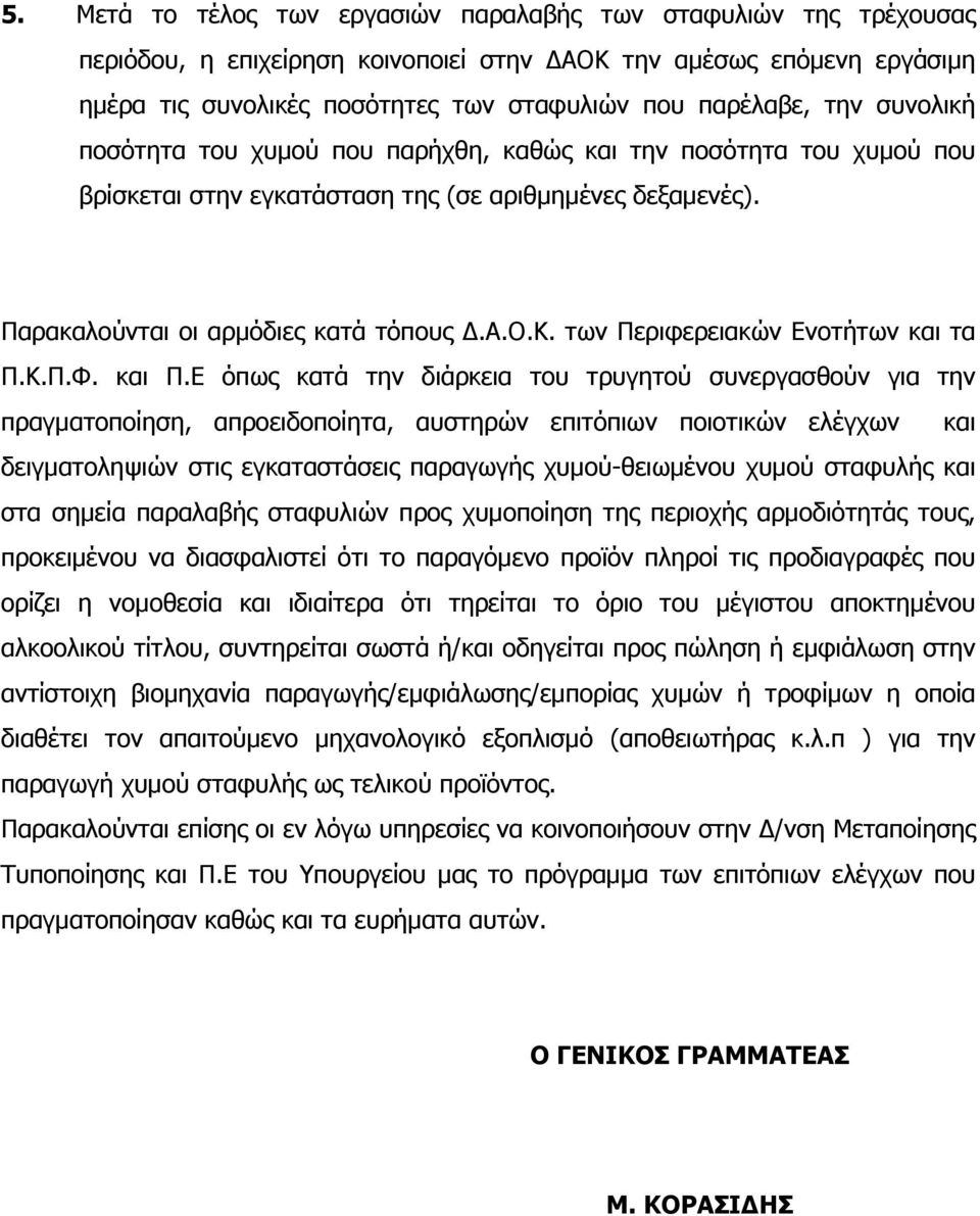 των Περιφερειακών Ενοτήτων και τα Π.Κ.Π.Φ. και Π.