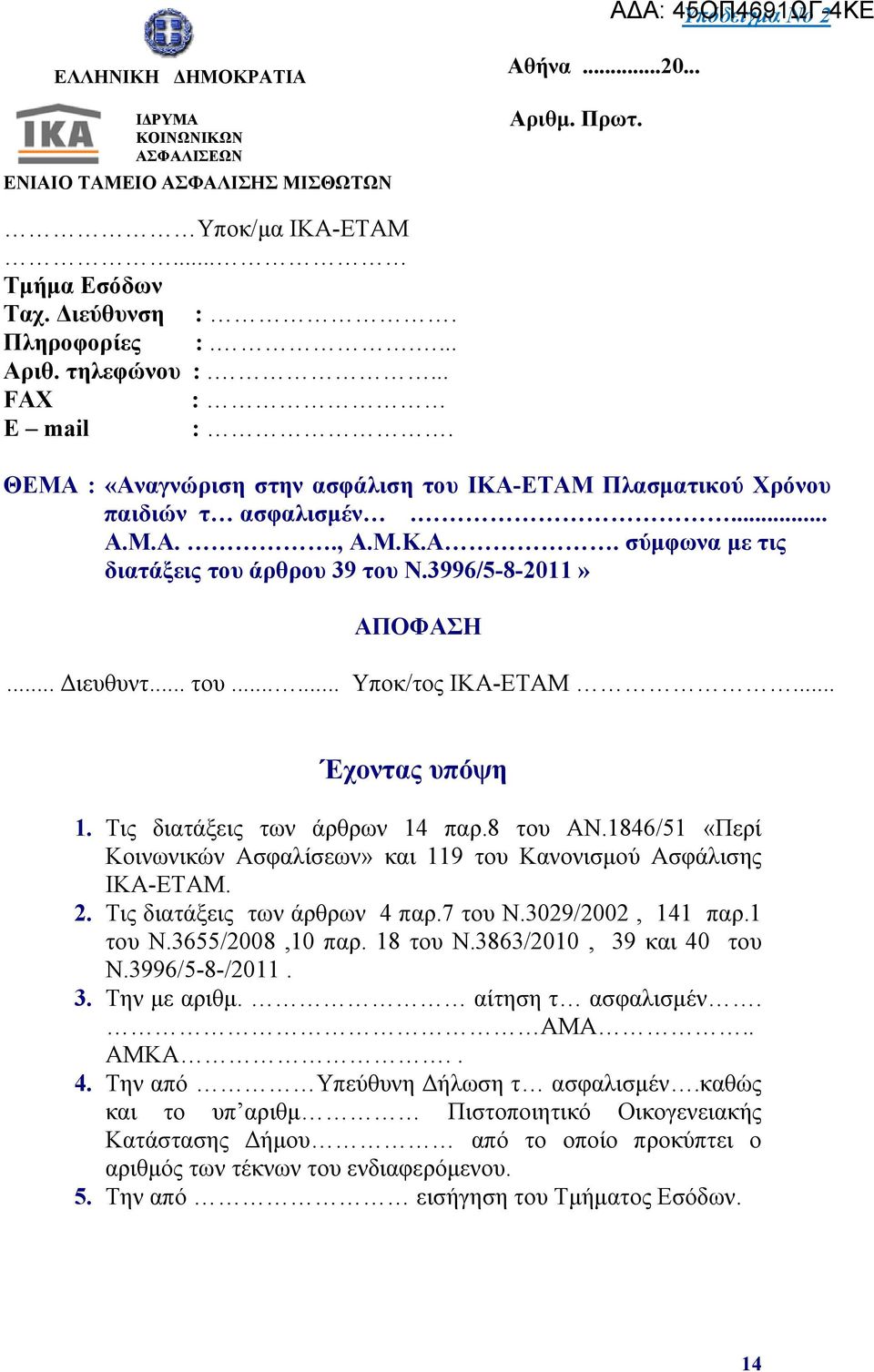 3996/5-8-2011» ΑΠΟΦΑΣΗ... Διευθυντ... του...... Υποκ/τος ΙΚΑ-ΕΤΑΜ... Έχοντας υπόψη 1. Τις διατάξεις των άρθρων 14 παρ.8 του ΑΝ.