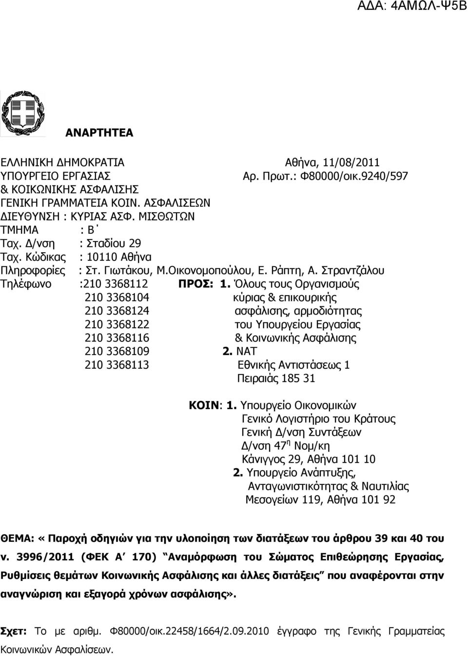 Όλους τους Οργανισµούς 210 3368104 κύριας & επικουρικής 210 3368124 ασφάλισης, αρµοδιότητας 210 3368122 του Υπουργείου Εργασίας 210 3368116 & Κοινωνικής Ασφάλισης 210 3368109 2.