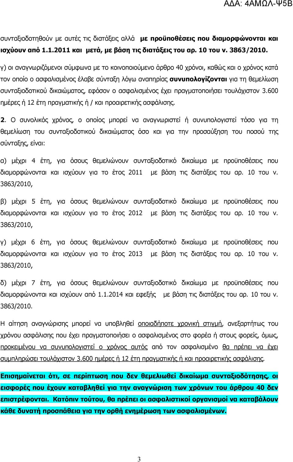 δικαιώµατος, εφόσον ο ασφαλισµένος έχει πραγµατοποιήσει τουλάχιστον 3.600 ηµέρες ή 12 έτη πραγµατικής ή / και προαιρετικής ασφάλισης. 2.