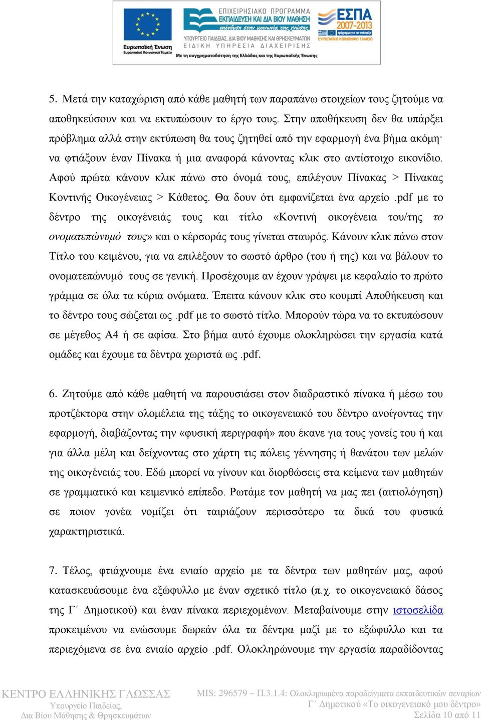 Αφού πρώτα κάνουν κλικ πάνω στο όνομά τους, επιλέγουν Πίνακας > Πίνακας Κοντινής Οικογένειας > Κάθετος. Θα δουν ότι εμφανίζεται ένα αρχείο.