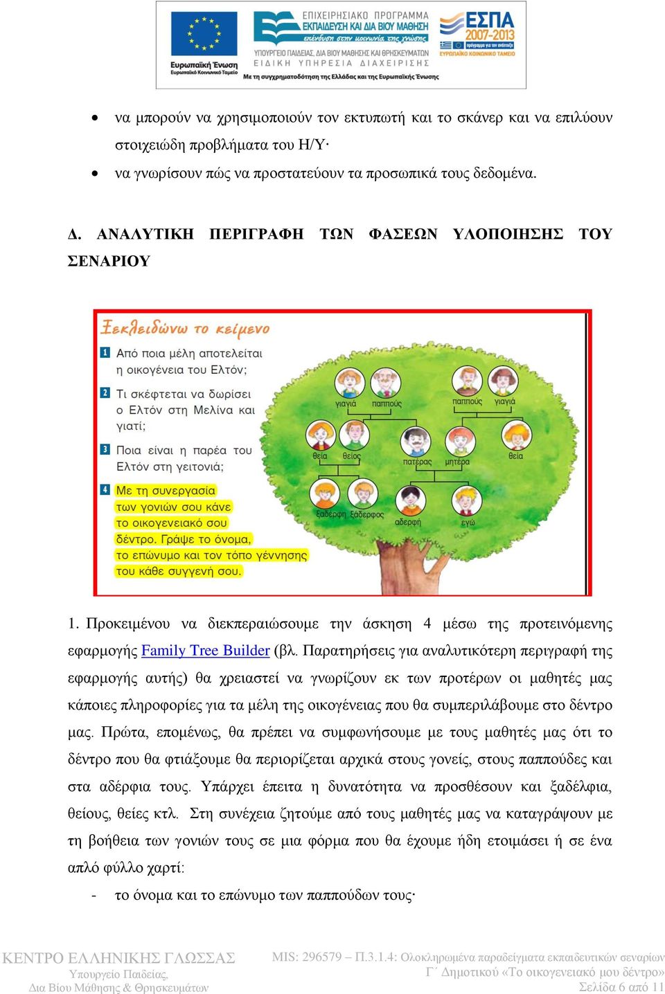 Παρατηρήσεις για αναλυτικότερη περιγραφή της εφαρμογής αυτής) θα χρειαστεί να γνωρίζουν εκ των προτέρων οι μαθητές μας κάποιες πληροφορίες για τα μέλη της οικογένειας που θα συμπεριλάβουμε στο δέντρο