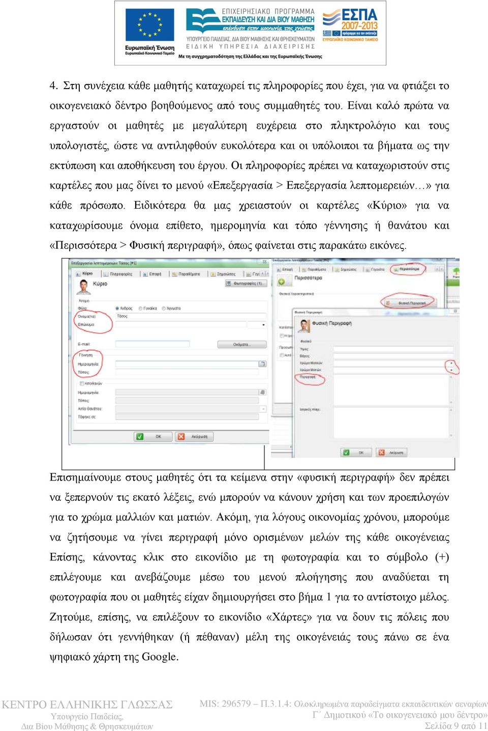 έργου. Οι πληροφορίες πρέπει να καταχωριστούν στις καρτέλες που μας δίνει το μενού «Επεξεργασία > Επεξεργασία λεπτομερειών» για κάθε πρόσωπο.