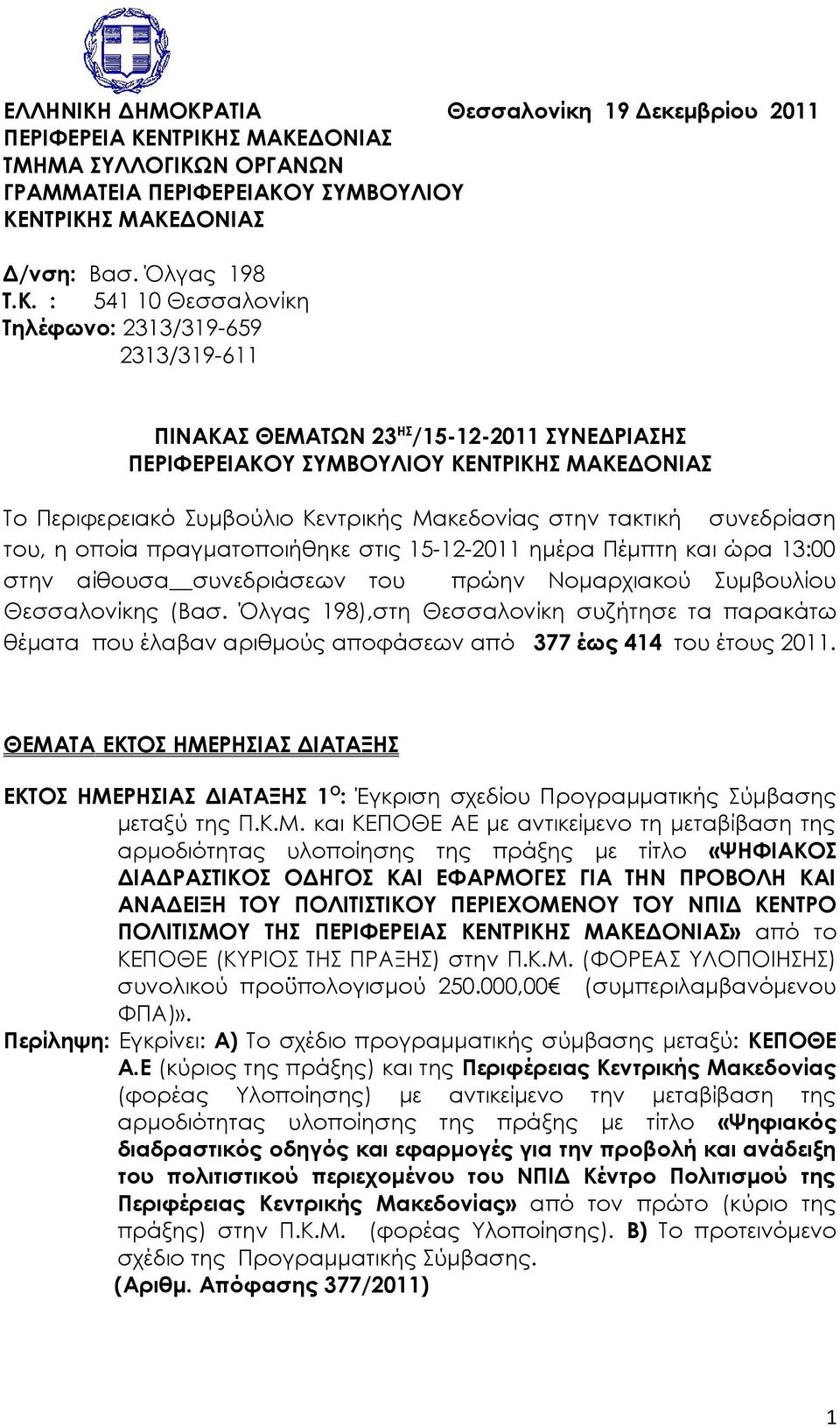 ΑΤΙΑ Θεσσαλονίκη 19 Δεκεμβρίου 2011 ΠΕΡΙΦΕΡΕΙΑ ΚΕ
