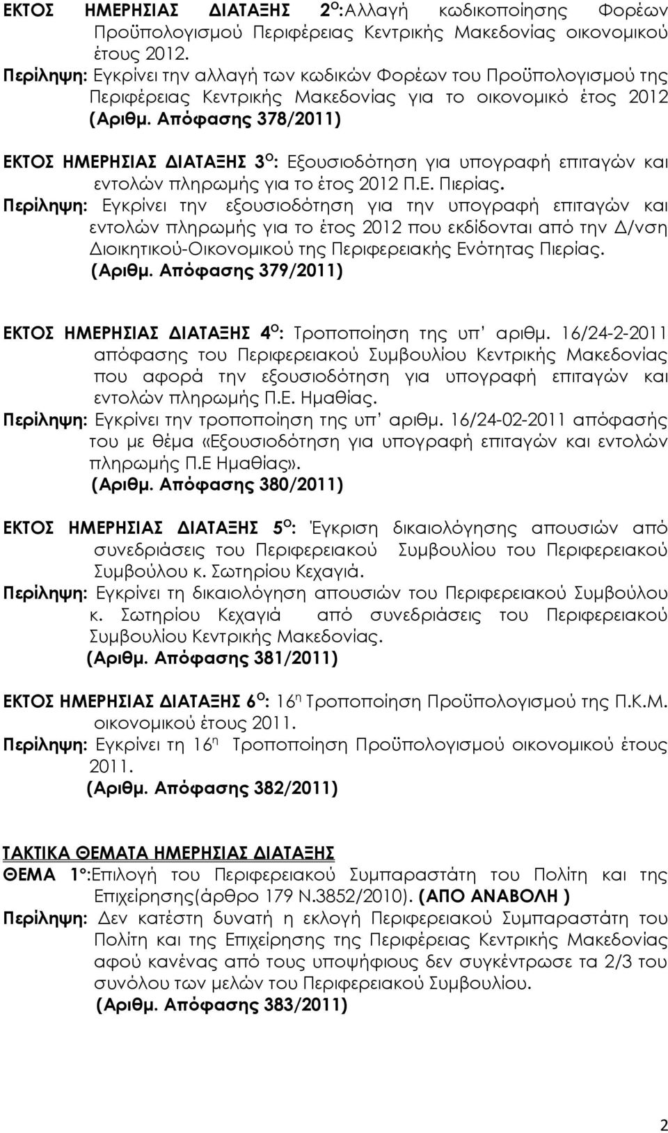Απόφασης 378/2011) ΕΚΤΟΣ ΗΜΕΡΗΣΙΑΣ ΔΙΑΤΑΞΗΣ 3 Ο : Εξουσιοδότηση για υπογραφή επιταγών και εντολών πληρωμής για το έτος 2012 Π.Ε. Πιερίας.