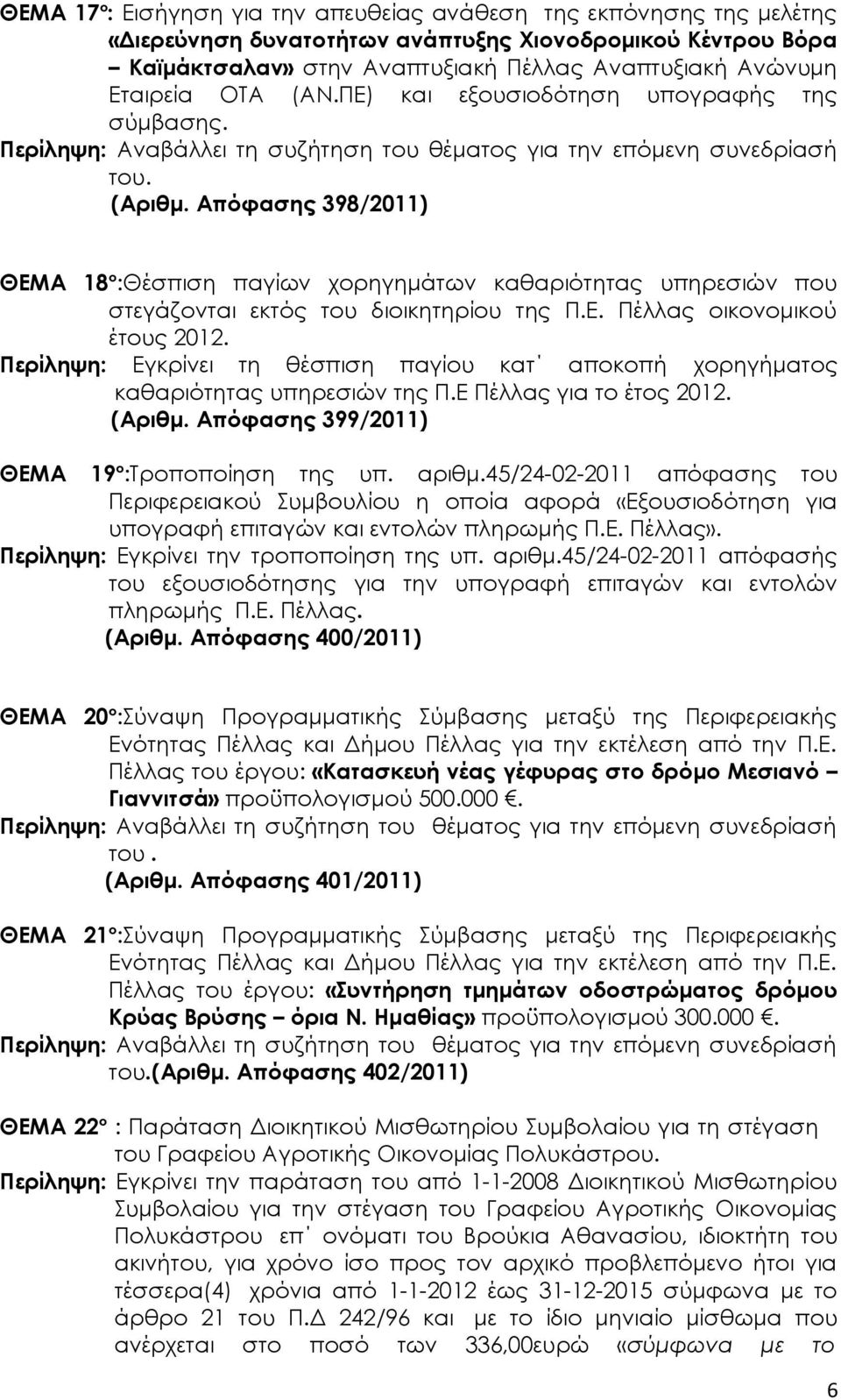 Περίληψη: Εγκρίνει τη θέσπιση παγίου κατ αποκοπή χορηγήματος καθαριότητας υπηρεσιών της Π.Ε Πέλλας για το έτος 2012. (Αριθμ. Απόφασης 399/2011) ΘΕΜΑ 19 o :Τροποποίηση της υπ. αριθμ.