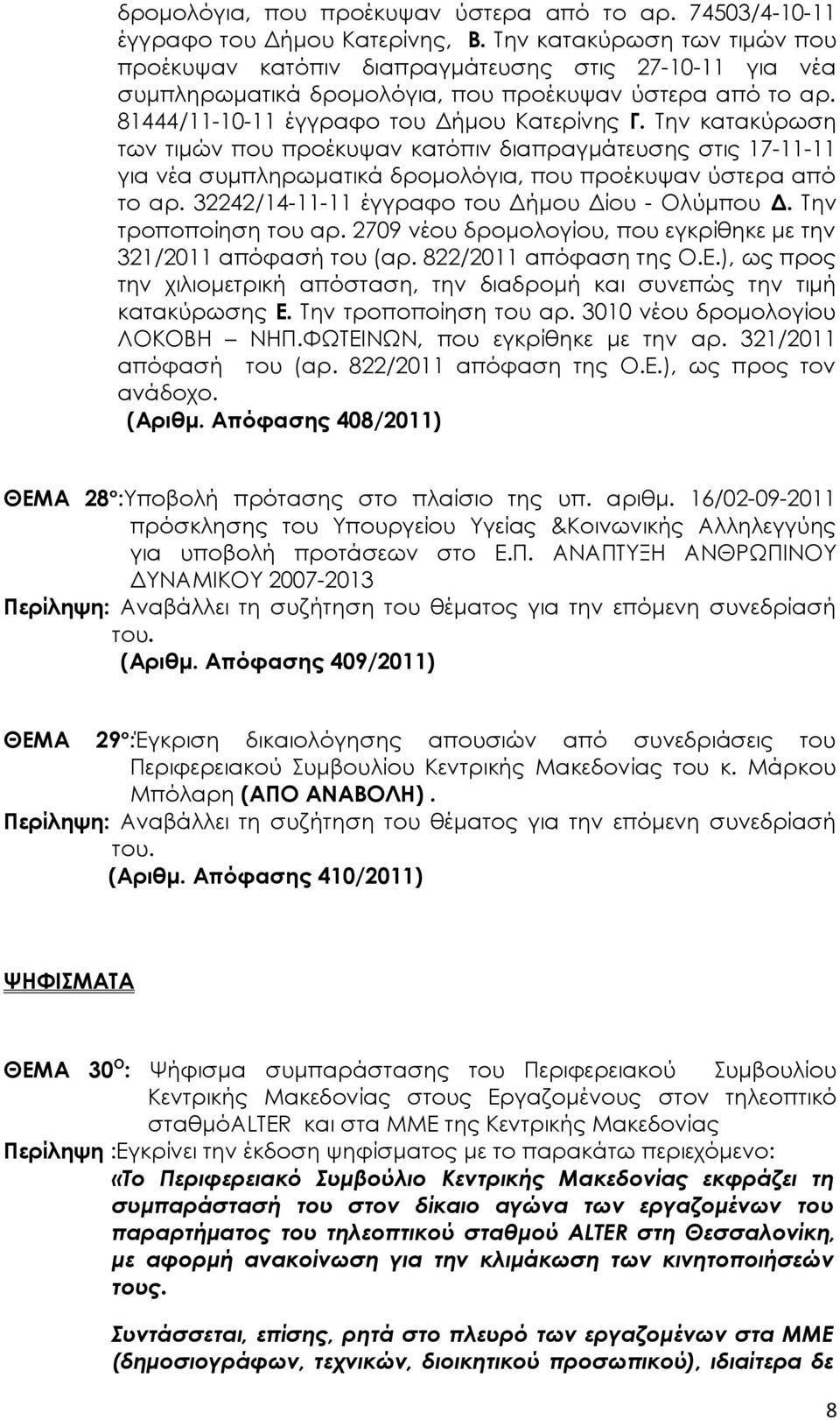 Την κατακύρωση των τιμών που προέκυψαν κατόπιν διαπραγμάτευσης στις 17-11-11 για νέα συμπληρωματικά δρομολόγια, που προέκυψαν ύστερα από το αρ. 32242/14-11-11 έγγραφο του Δήμου Δίου - Ολύμπου Δ.
