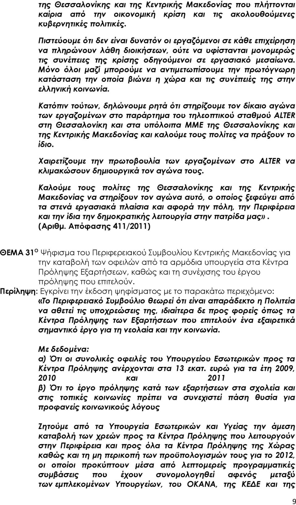 Μόνο όλοι μαζί μπορούμε να αντιμετωπίσουμε την πρωτόγνωρη κατάσταση την οποία βιώνει η χώρα και τις συνέπειές της στην ελληνική κοινωνία.