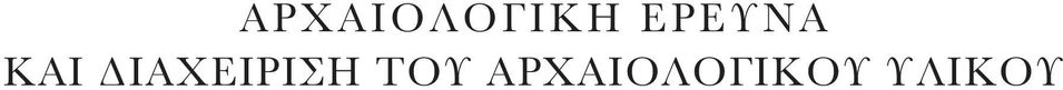 ΔΙΑΧΕΙΡΙΣΗ ΤΟΥ