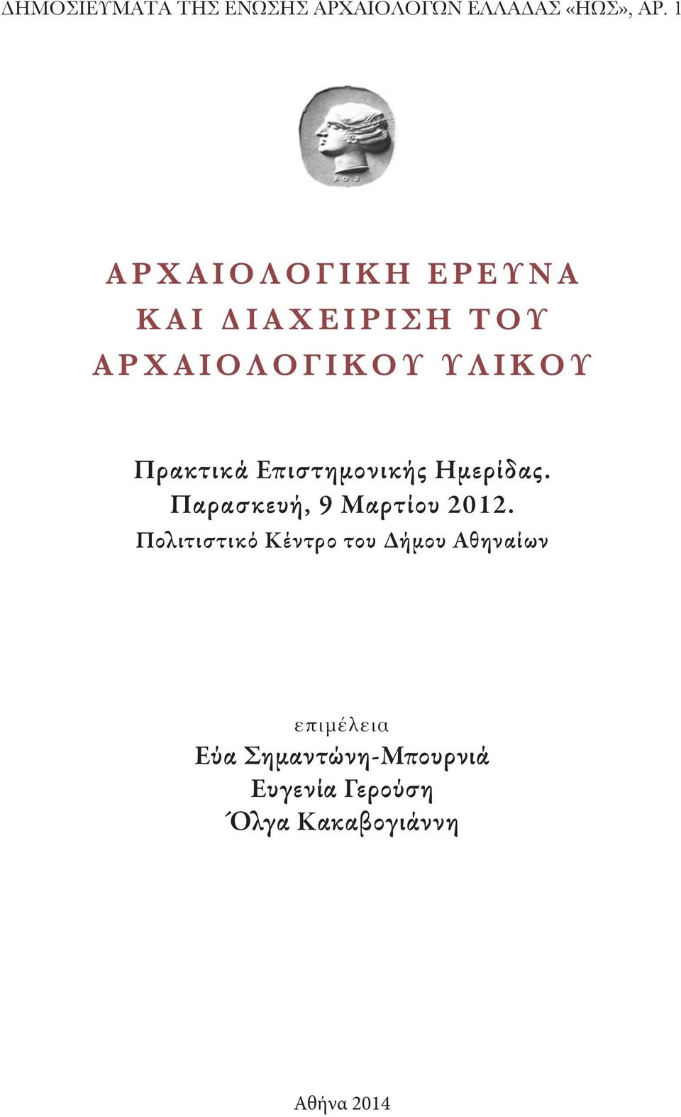Ο Γ Ι Κ Ο Υ Υ Λ Ι Κ Ο Υ Πρακτικά Επιστημονικής Ημερίδας. Παρασκευή, 9 Μαρτίου 2012.