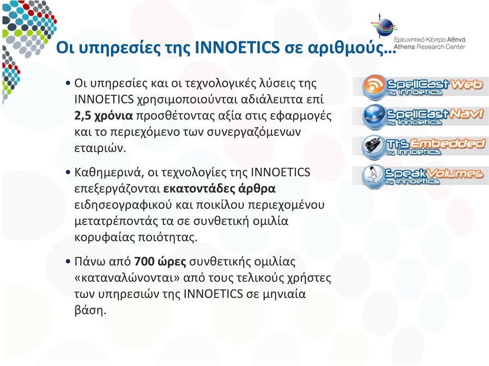 Καθημερινά, οι τεχνολογίες της INNOETICS επεξεργάζονται εκατοντάδες άρθρα ειδησεογραφικού και ποικίλου περιεχομένου