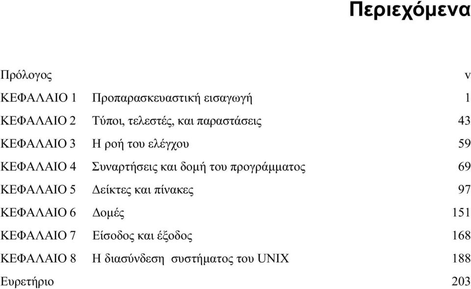 και δομή του προγράμματος 69 ΚΕΦΑΛΑΙΟ 5 Δείκτες και πίνακες 97 ΚΕΦΑΛΑΙΟ 6 Δομές 151