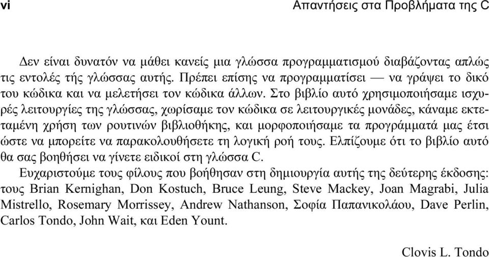 Στο βιβλίο αυτό χρησιμοποιήσαμε ισχυρές λειτουργίες της γλώσσας, χωρίσαμε τον κώδικα σε λειτουργικές μονάδες, κάναμε εκτεταμένη χρήση των ρουτινών βιβλιοθήκης, και μορφοποιήσαμε τα προγράμματά μας