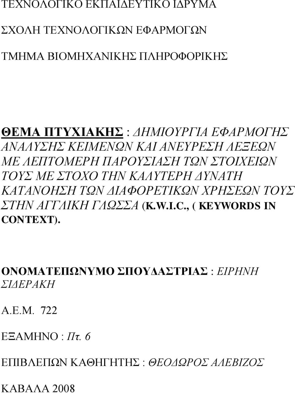 ΤΗΝ ΚΑΛΥΤΕΡΗ ΔΥΝΑΤΗ ΚΑΤΑΝΟΗΣΗ ΤΩΝ ΔΙΑΦΟΡΕΤΙΚΩΝ ΧΡΗΣΕΩΝ ΤΟΥΣ ΣΤΗΝ ΑΓΓΛΙΚΗ ΓΛΩΣΣΑ (K.W.I.C.