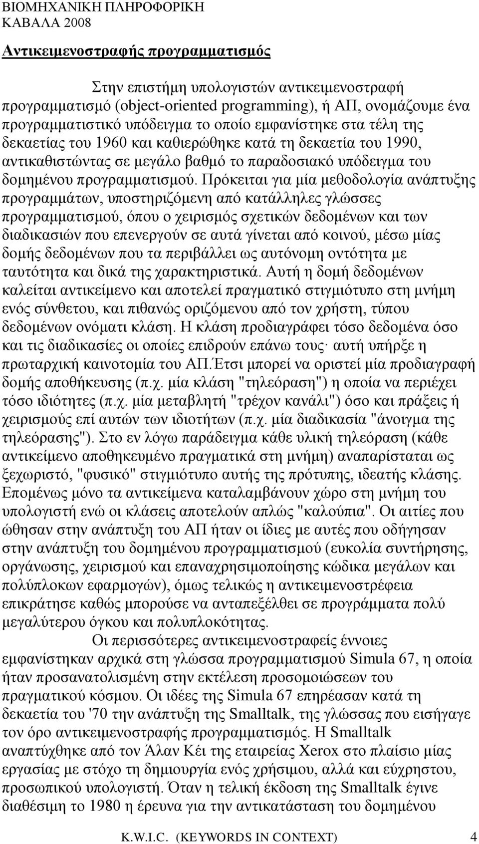 Πρόκειται για μία μεθοδολογία ανάπτυξης προγραμμάτων, υποστηριζόμενη από κατάλληλες γλώσσες προγραμματισμού, όπου ο χειρισμός σχετικών δεδομένων και των διαδικασιών που επενεργούν σε αυτά γίνεται από