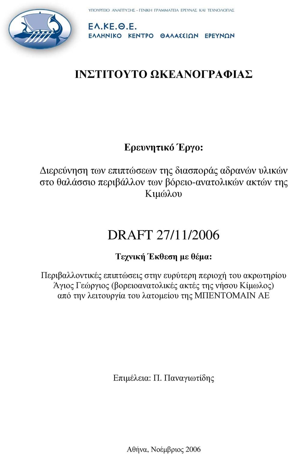 Περιβαλλοντικές επιπτώσεις στην ευρύτερη περιοχή του ακρωτηρίου Άγιος Γεώργιος (βορειοανατολικές ακτές