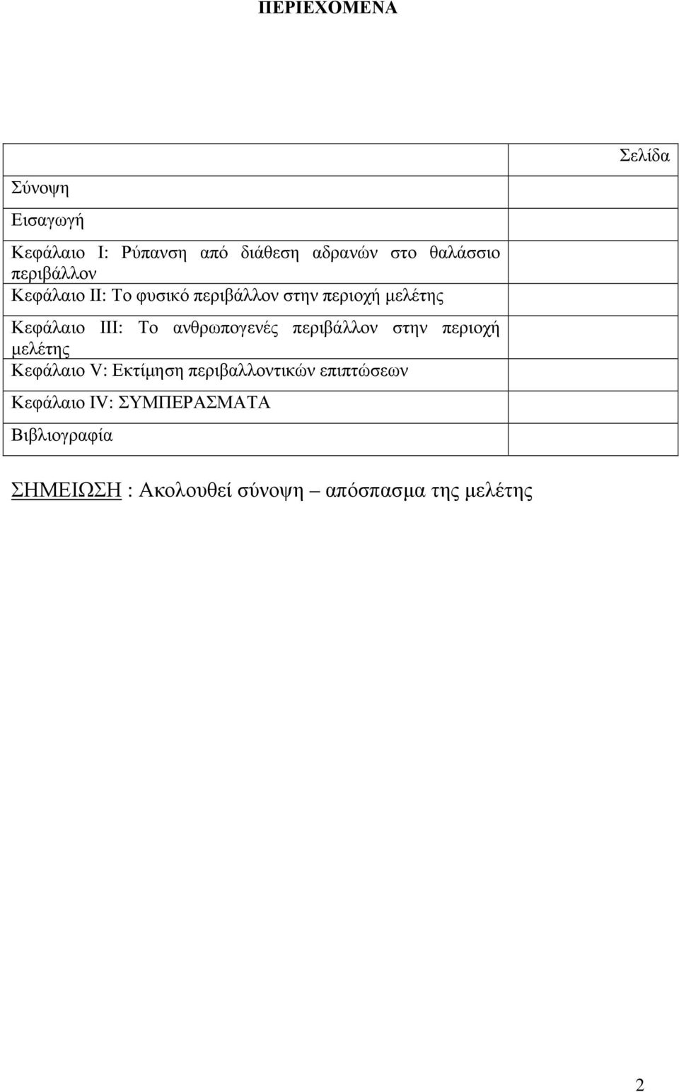 ανθρωπογενές περιβάλλον στην περιοχή μελέτης Κεφάλαιο V: Εκτίμηση περιβαλλοντικών