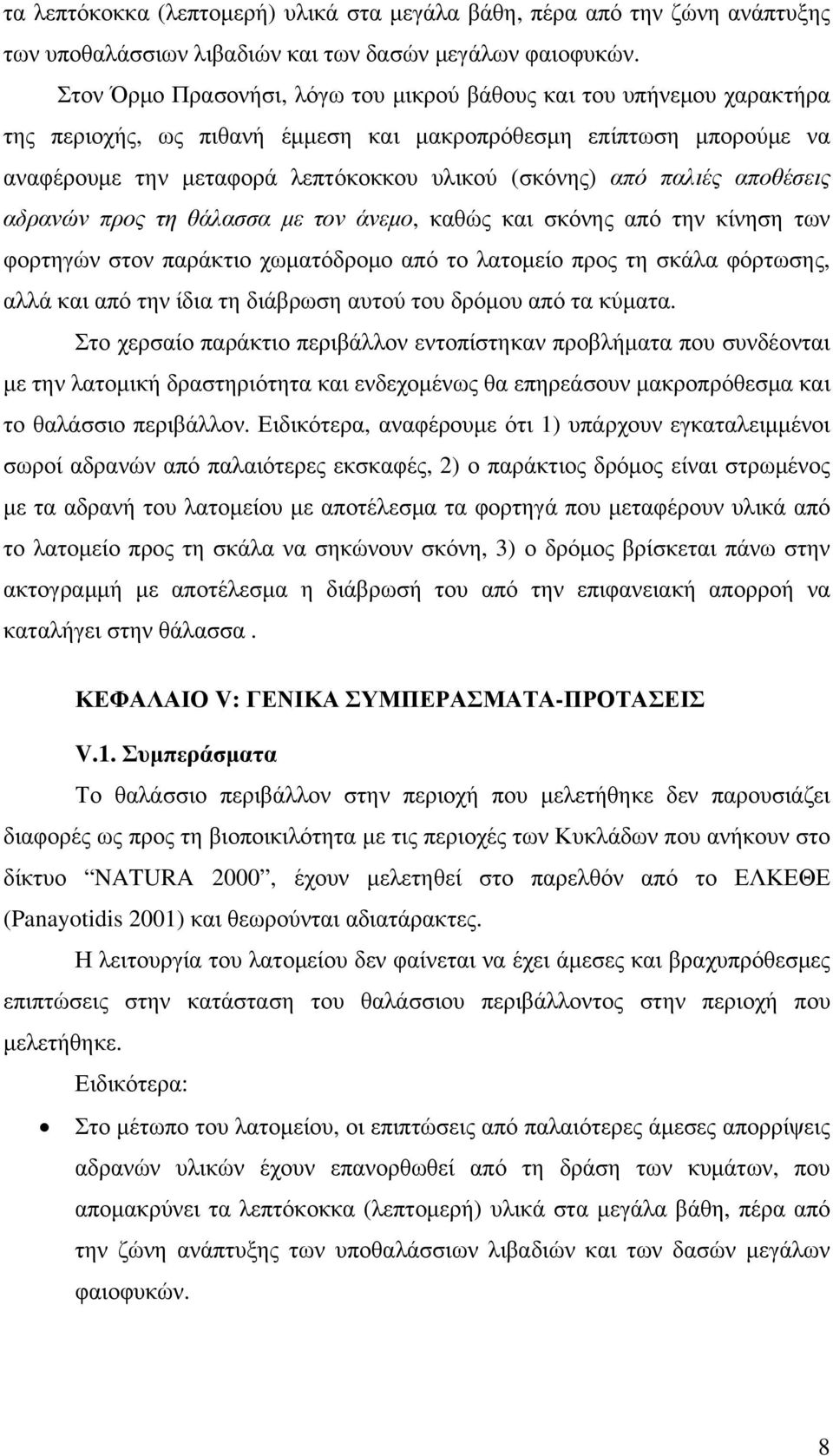 παλιές αποθέσεις αδρανών προς τη θάλασσα με τον άνεμο, καθώς και σκόνης από την κίνηση των φορτηγών στον παράκτιο χωματόδρομο από το λατομείο προς τη σκάλα φόρτωσης, αλλά και από την ίδια τη διάβρωση