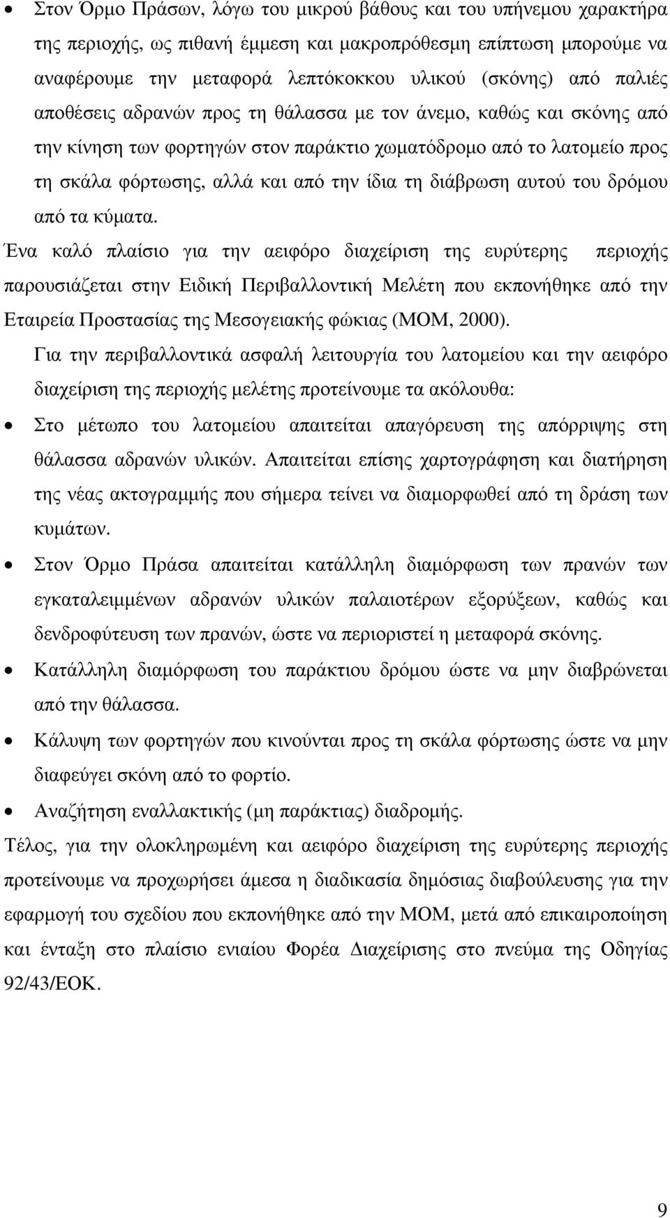 αυτού του δρόμου από τα κύματα.