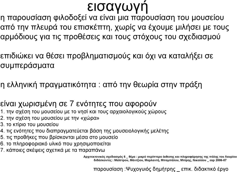 ενότητες που αφορούν 1. την σχέση του µουσείου µε το νησί και τους αρχαιολογικούς χώρους 2. την σχέση του µουσείου µε την «χώρα» 3. το κτίριο του µουσείου 4.