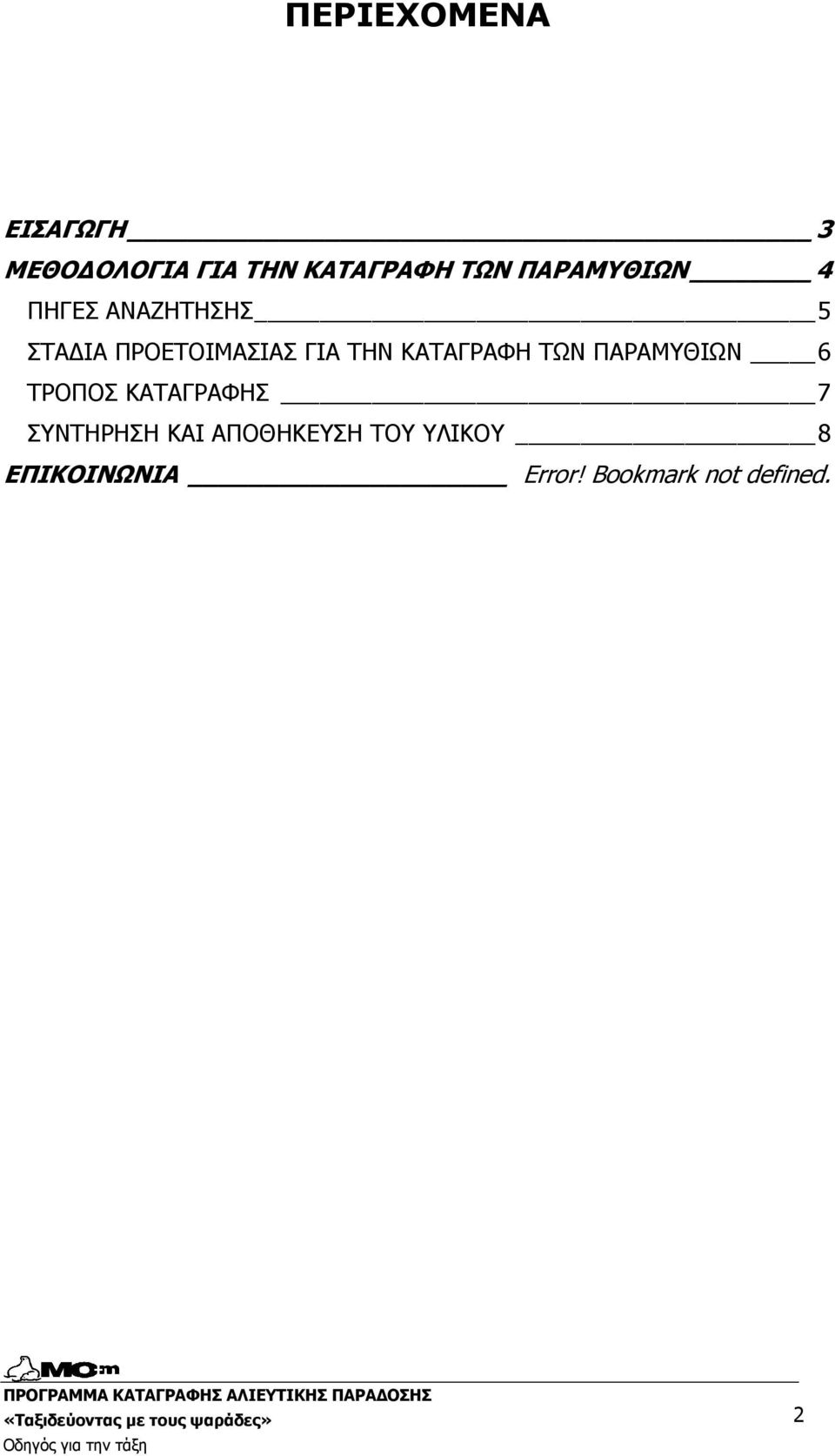 ΚΑΤΑΓΡΑΦΗ ΤΩΝ ΠΑΡΑΜΥΘΙΩΝ 6 ΤΡΟΠΟΣ ΚΑΤΑΓΡΑΦΗΣ 7 ΣΥΝΤΗΡΗΣΗ ΚΑΙ