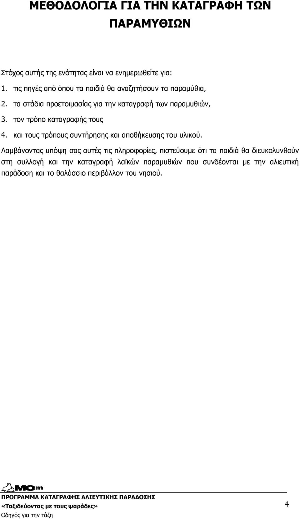 τον τρόπο καταγραφής τους 4. και τους τρόπους συντήρησης και αποθήκευσης του υλικού.