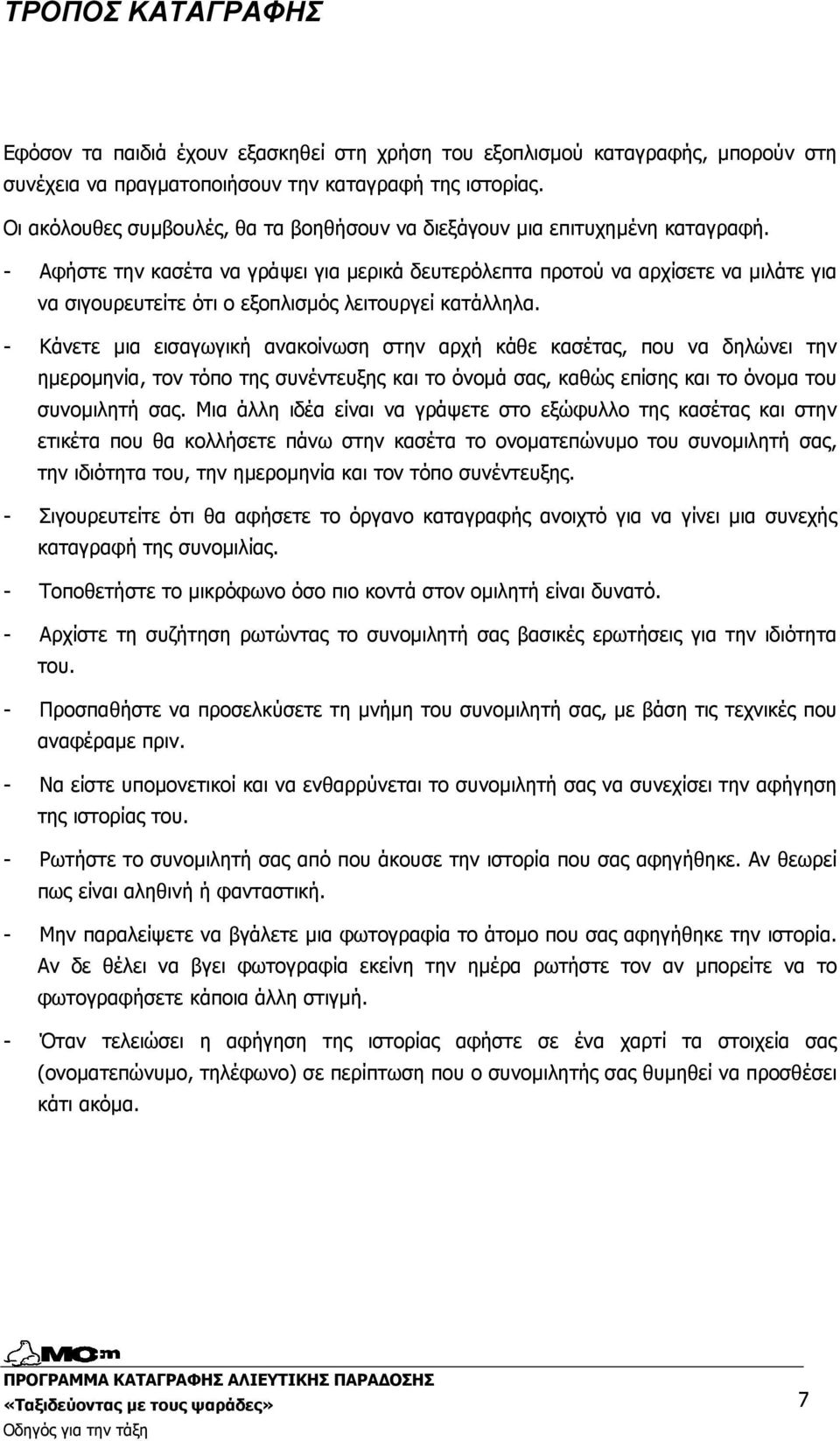 - Αφήστε την κασέτα να γράψει για µερικά δευτερόλεπτα προτού να αρχίσετε να µιλάτε για να σιγουρευτείτε ότι ο εξοπλισµός λειτουργεί κατάλληλα.