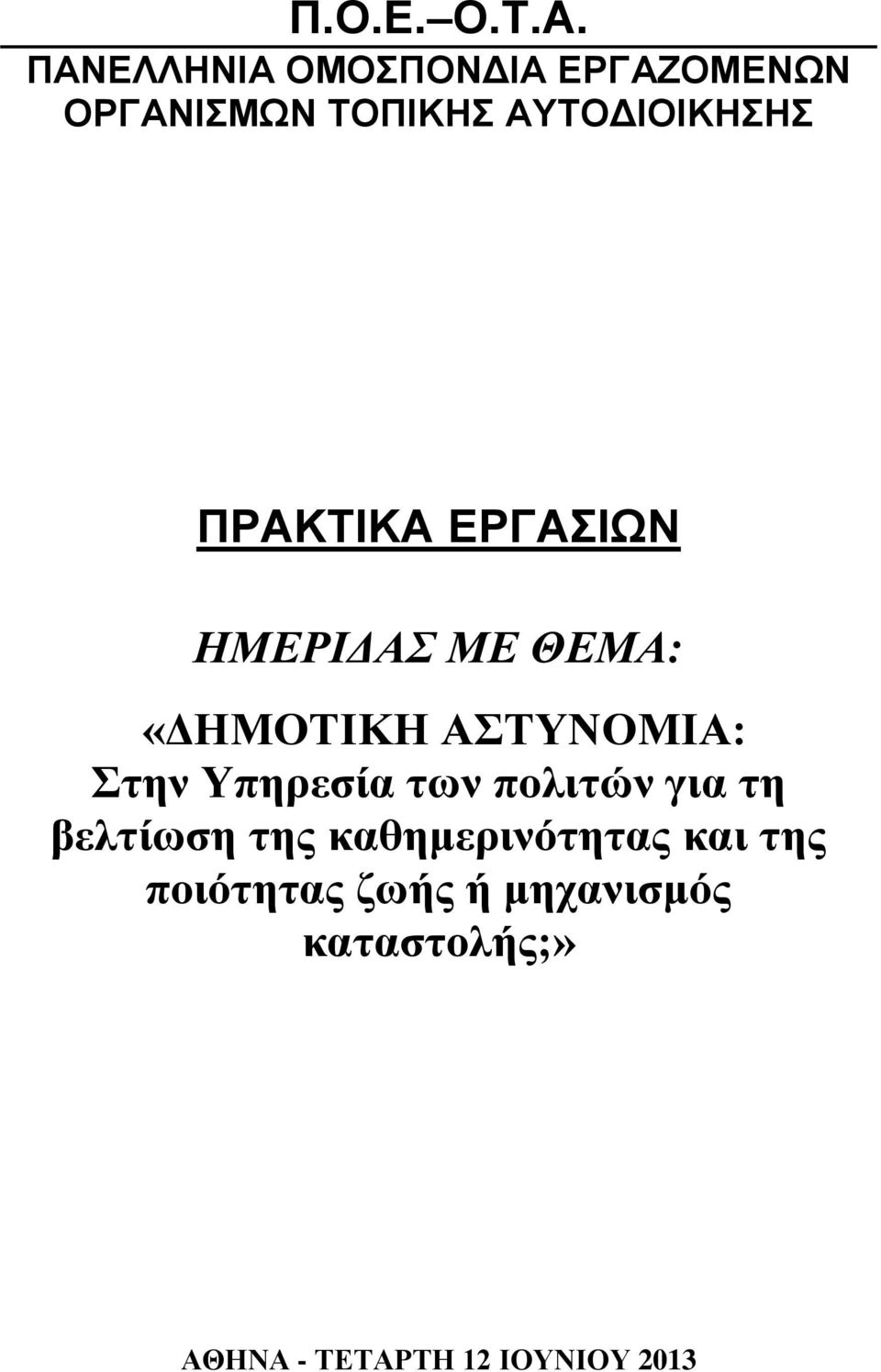 ΠΡΑΚΤΙΚΑ ΕΡΓΑΣΙΩΝ ΗΜΕΡΙΔΑΣ ΜΕ ΘΕΜΑ: «ΔΗΜΟΤΙΚΗ ΑΣΤΥΝΟΜΙΑ: Στην