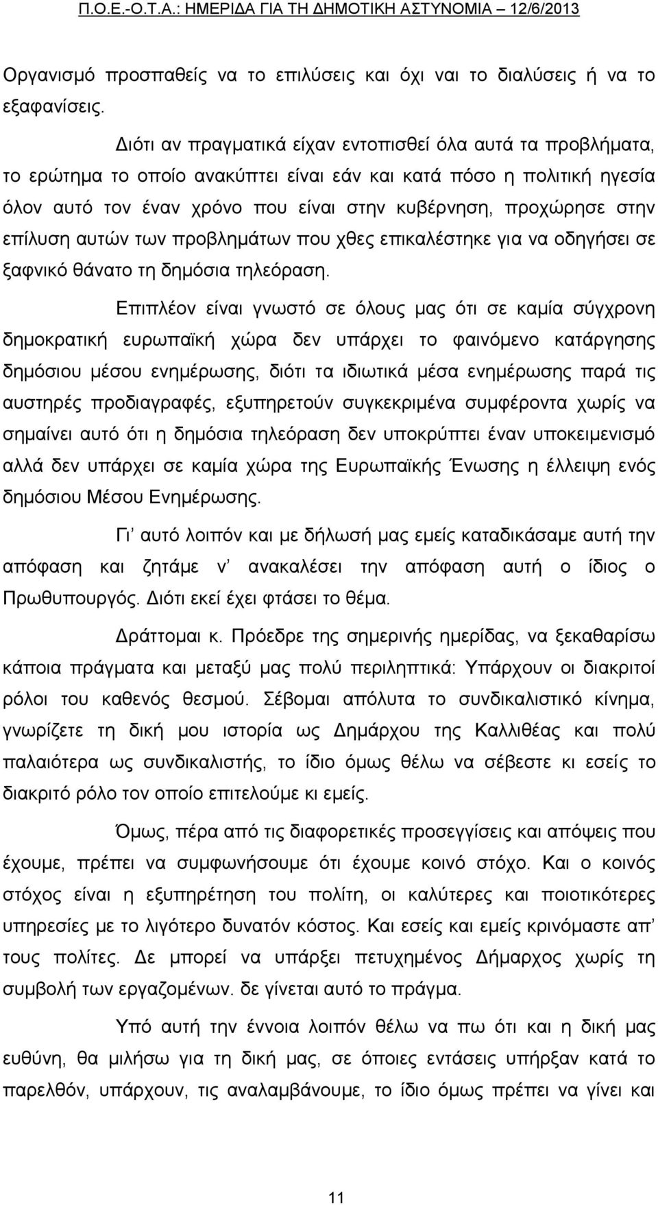 επίλυση αυτών των προβλημάτων που χθες επικαλέστηκε για να οδηγήσει σε ξαφνικό θάνατο τη δημόσια τηλεόραση.