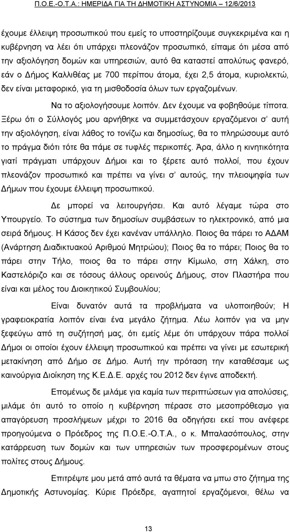 Δεν έχουμε να φοβηθούμε τίποτα.