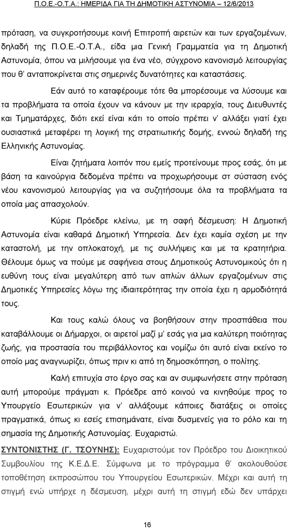 Εάν αυτό το καταφέρουμε τότε θα μπορέσουμε να λύσουμε και τα προβλήματα τα οποία έχουν να κάνουν με την ιεραρχία, τους Διευθυντές και Τμηματάρχες, διότι εκεί είναι κάτι το οποίο πρέπει ν αλλάξει
