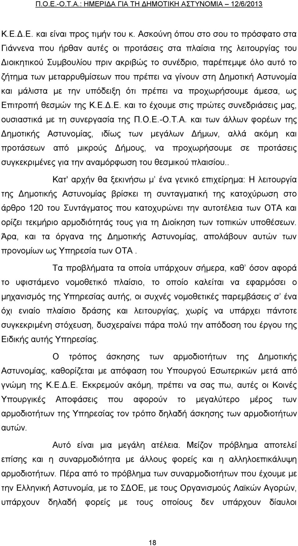 μεταρρυθμίσεων που πρέπει να γίνουν στη Δημοτική Αστυνομία και μάλιστα με την υπόδειξη ότι πρέπει να προχωρήσουμε άμεσα, ως Επ