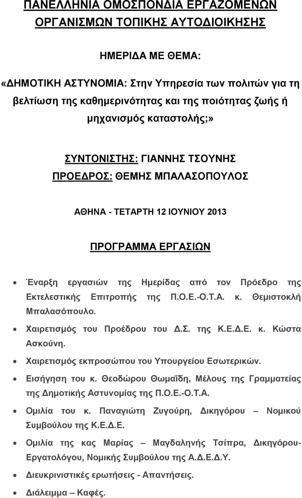 Επιτροπής της Π.Ο.Ε.-Ο.Τ.Α. κ. Θεμιστοκλή Μπαλασόπουλο. Χαιρετισμός του Προέδρου του Δ.Σ. της Κ.Ε.Δ.Ε. κ. Κώστα Ασκούνη. Χαιρετισμός εκπροσώπου του Υπουργείου Εσωτερικών. Εισήγηση του κ.