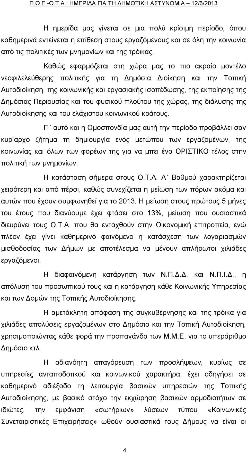 Δημόσιας Περιουσίας και του φυσικού πλούτου της χώρας, της διάλυσης της Αυτοδιοίκησης και του ελάχιστου κοινωνικού κράτους.
