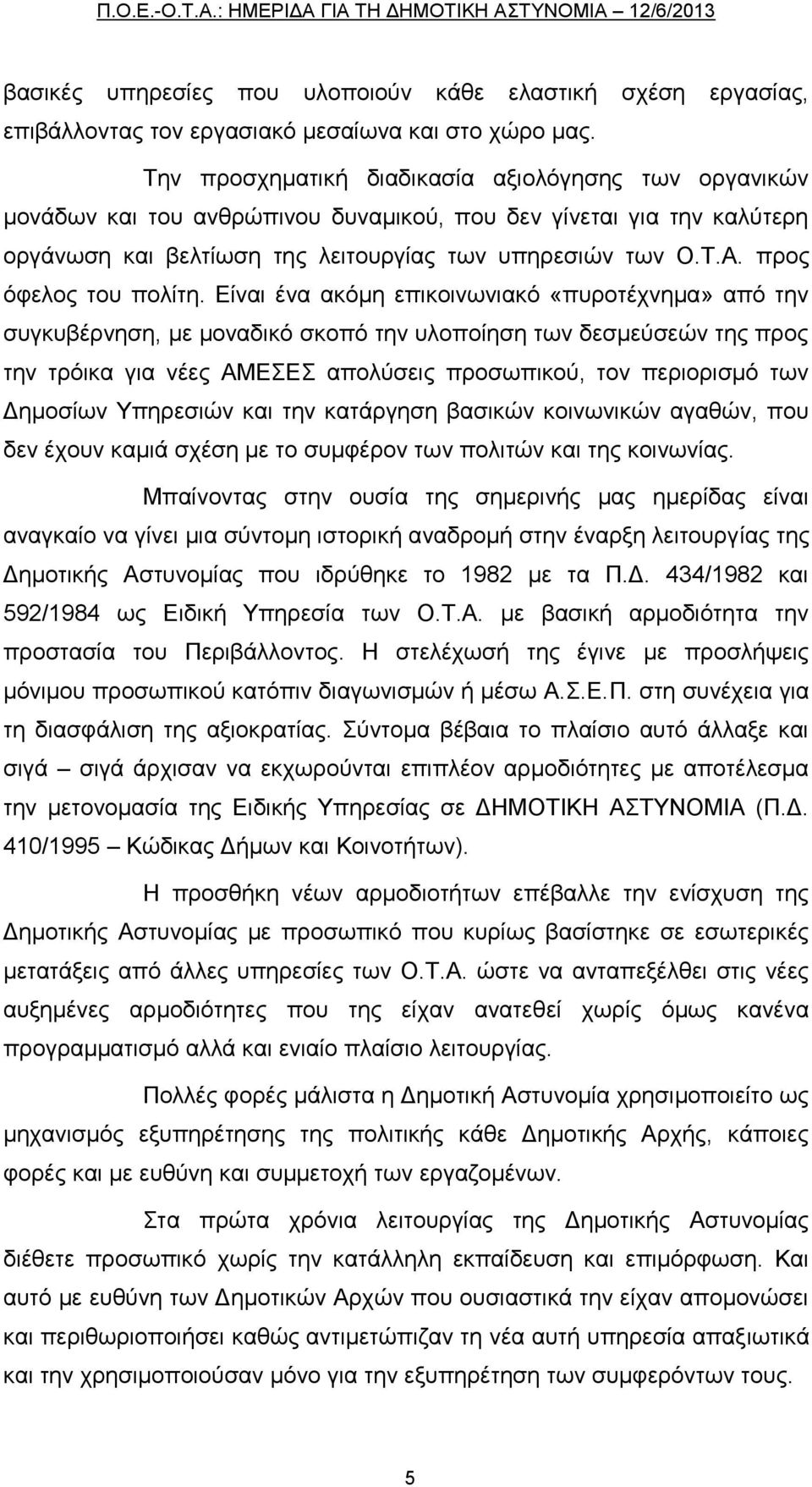 προς όφελος του πολίτη.