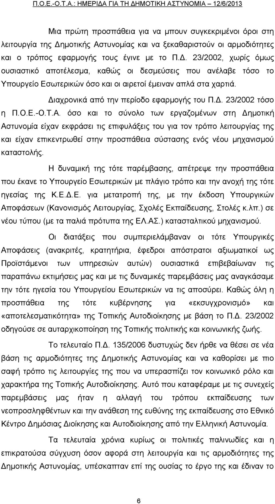 23/2002, χωρίς όμως ουσιαστικό αποτέλεσμα, καθώς οι δεσμεύσεις που ανέλαβε τόσο το Υπουργείο Εσωτερικών όσο και οι αιρετοί έμειναν απλά στα χαρτιά. Διαχρονικά από την περίοδο εφαρμογής του Π.Δ. 23/2002 τόσο η Π.