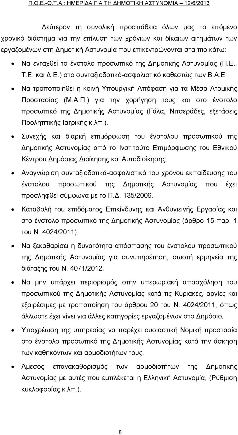 Α.Π.) για την χορήγηση τους και στο ένστολο προσωπικό της Δημοτικής Αστυνομίας (Γάλα, Νιτσεράδες, εξετάσεις Προληπτικής Ιατρικής κ.λπ.). Συνεχής και διαρκή επιμόρφωση του ένστολου προσωπικού της Δημοτικής Αστυνομίας από το Ινστιτούτο Επιμόρφωσης του Εθνικού Κέντρου Δημόσιας Διοίκησης και Αυτοδιοίκησης.