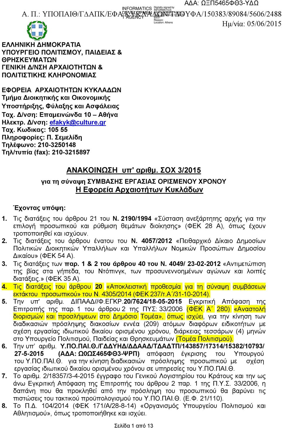 ΕΦΟΡΕΙΑ ΑΡΧΑΙΟΤΗΤΩΝ ΚΥΚΛΑΔΩΝ Τμήμα Διοικητικής και Οικονομικής Υποστήριξης, Φύλαξης και Ασφάλειας Ταχ. Δ/νση: Επαμεινώνδα 10 Αθήνα Ηλεκτρ. Δ/νση: efakyk@culture.gr Ταχ. Κωδικας: 105 55 Πληροφορίες: Π.