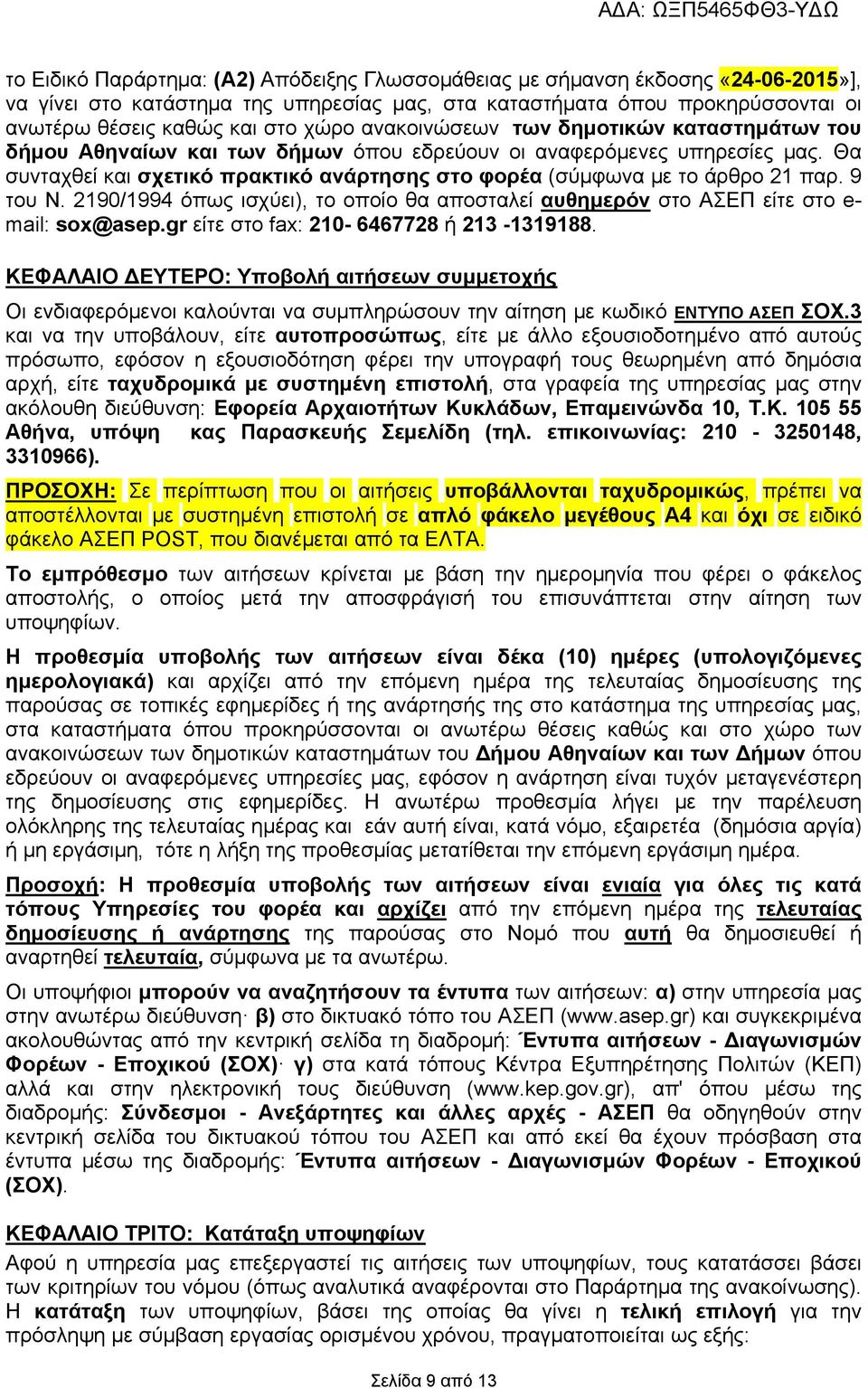 9 του Ν. 2190/1994 όπως ισχύει), το οποίο θα αποσταλεί αυθημερόν στο ΑΣΕΠ είτε στο e- mail: sox@asep.gr είτε στο fax: 210-6467728 ή 213-1319188.