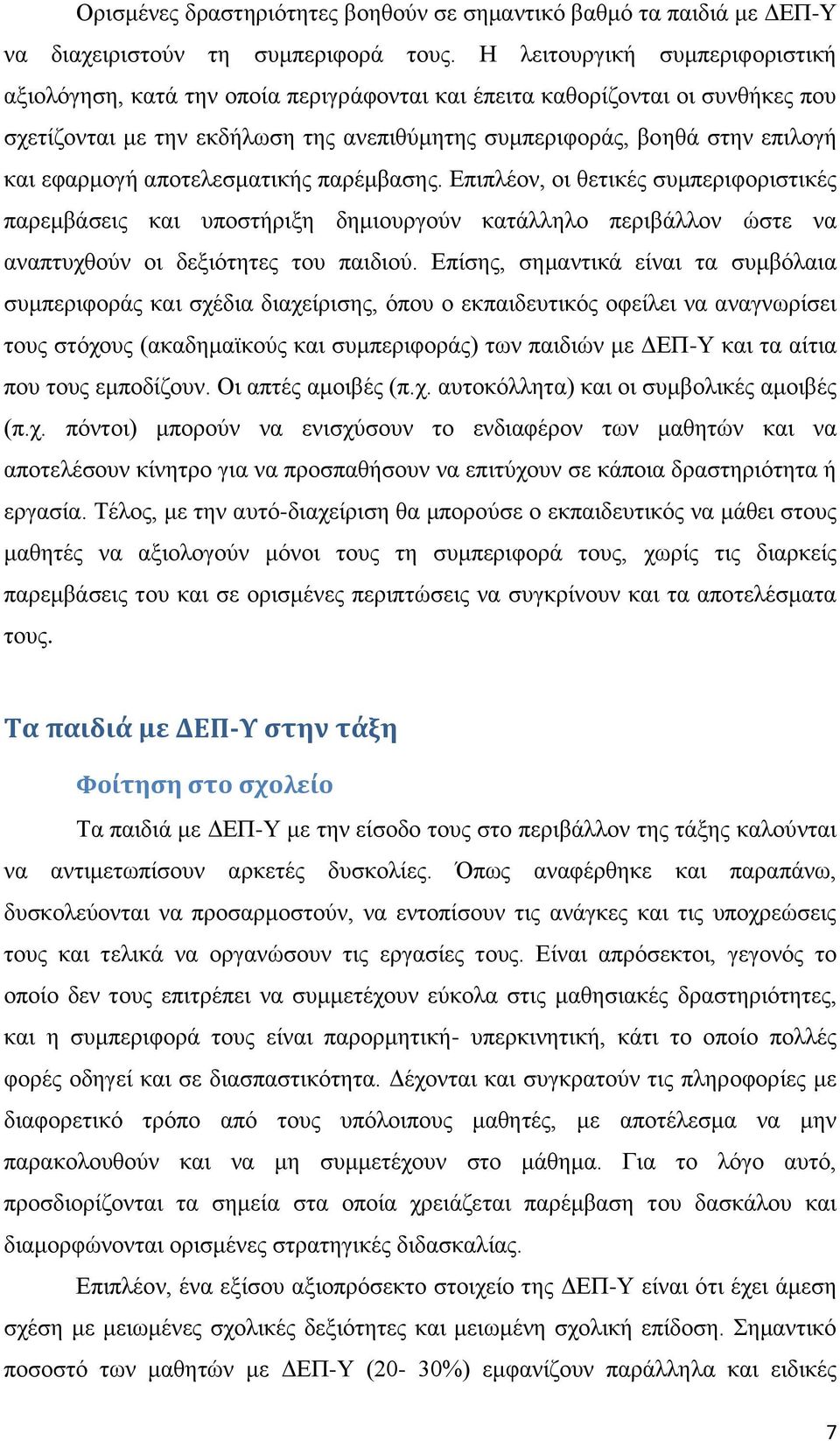 εφαρμογή αποτελεσματικής παρέμβασης. Επιπλέον, οι θετικές συμπεριφοριστικές παρεμβάσεις και υποστήριξη δημιουργούν κατάλληλο περιβάλλον ώστε να αναπτυχθούν οι δεξιότητες του παιδιού.