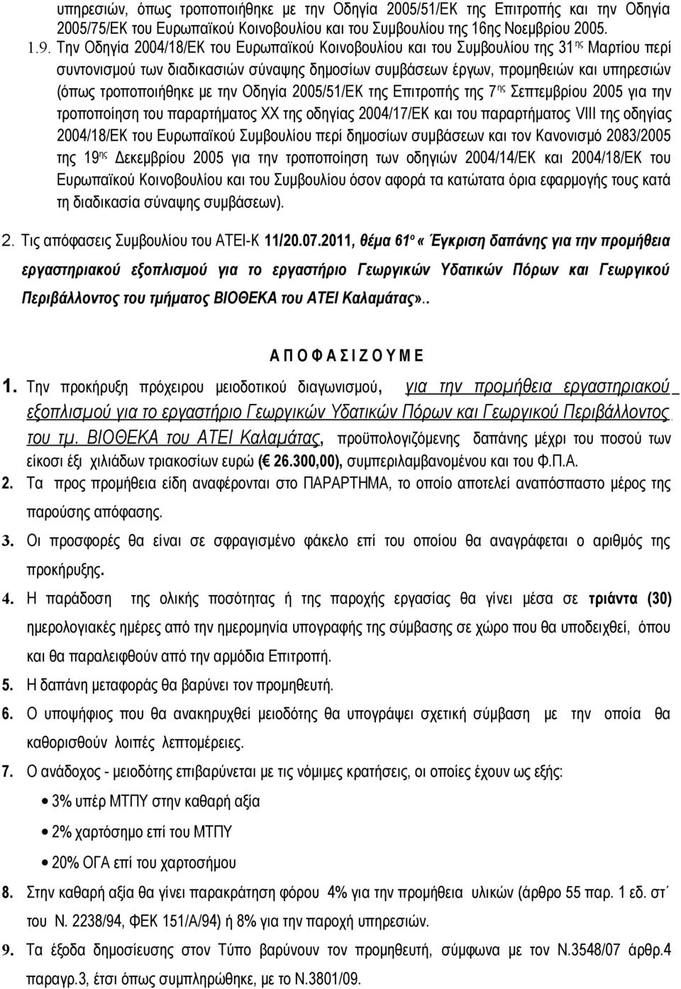 με την Οδηγία 2005/51/ΕΚ της Επιτροπής της 7 ης Σεπτεμβρίου 2005 για την τροποποίηση του παραρτήματος ΧΧ της οδηγίας 2004/17/ΕΚ και του παραρτήματος VIII της οδηγίας 2004/18/ΕΚ του Ευρωπαϊκού