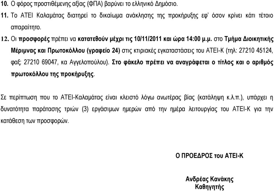 χρι τις 10/11/2011 και ώρα 14:00 μ.