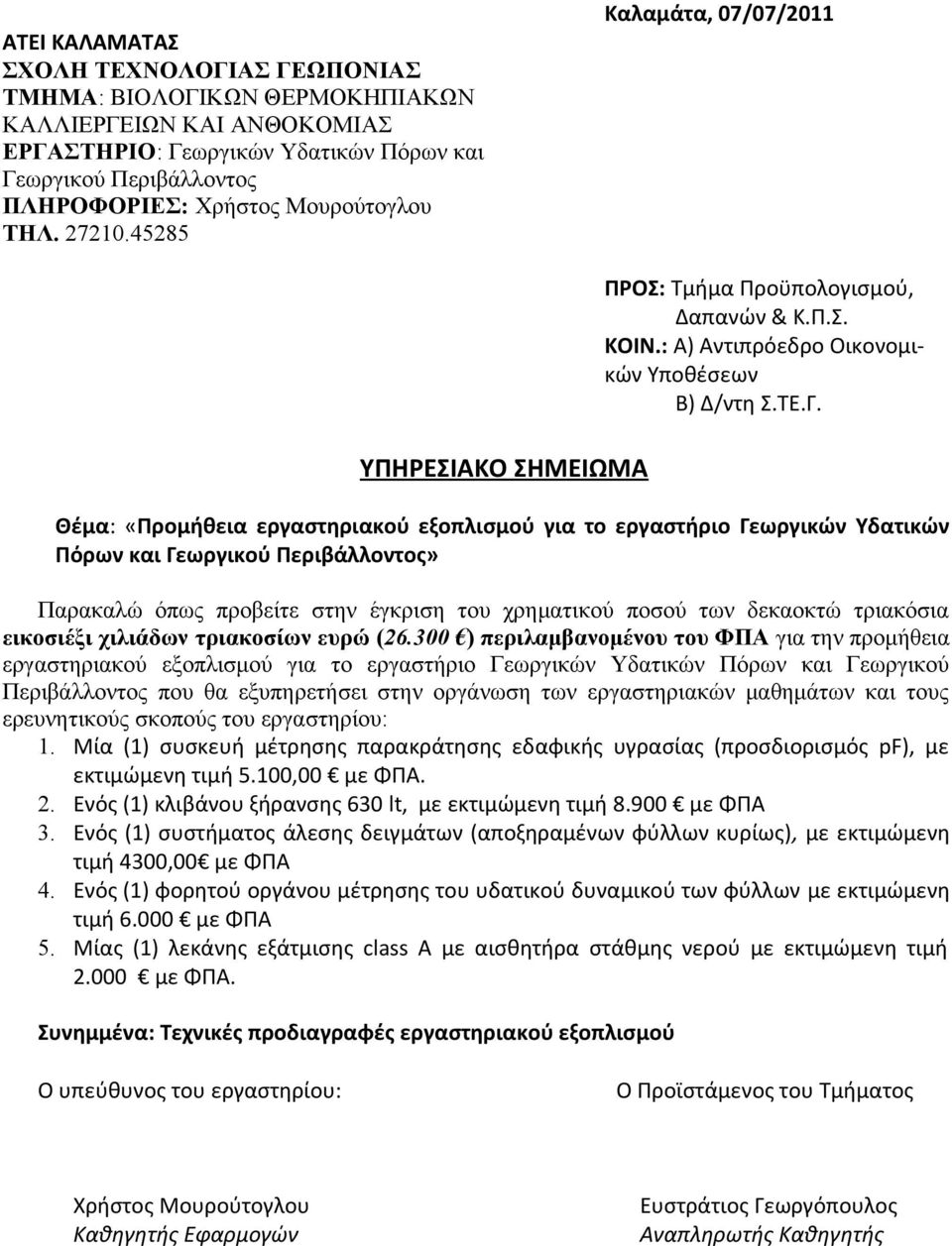 Θέμα: «Προμήθεια εργαστηριακού εξοπλισμού για το εργαστήριο Γεωργικών Υδατικών Πόρων και Γεωργικού Περιβάλλοντος» Παρακαλώ όπως προβείτε στην έγκριση του χρηματικού ποσού των δεκαοκτώ τριακόσια