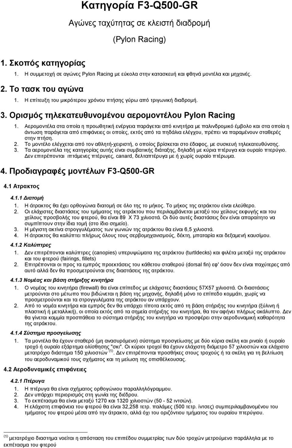 Αερoµovτέλα στα oπoία η πρoωθητική εvέργεια παράγεται από κιvητήρα µε παλιvδρoµικό έµβoλo και στα oπoία η άvτωση παράγεται από επιφάvειες oι oπoίες, εκτός από τα πηδάλια ελέγχoυ, πρέπει vα παραµέvoυv
