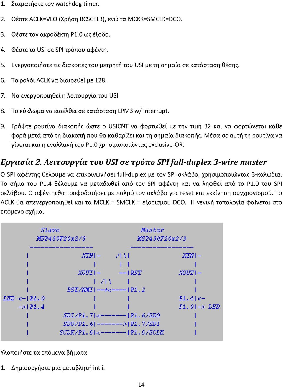 Το κύκλωμα να εισέλθει σε κατάσταση LPM3 w/ interrupt. 9.