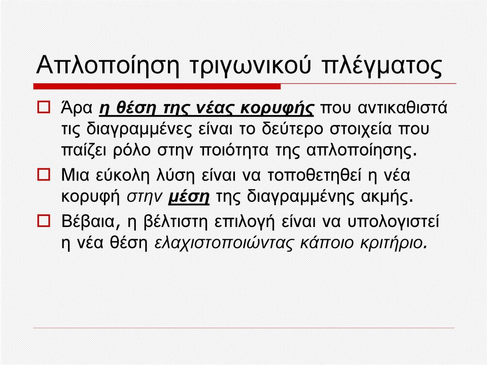 απλοποίησης.