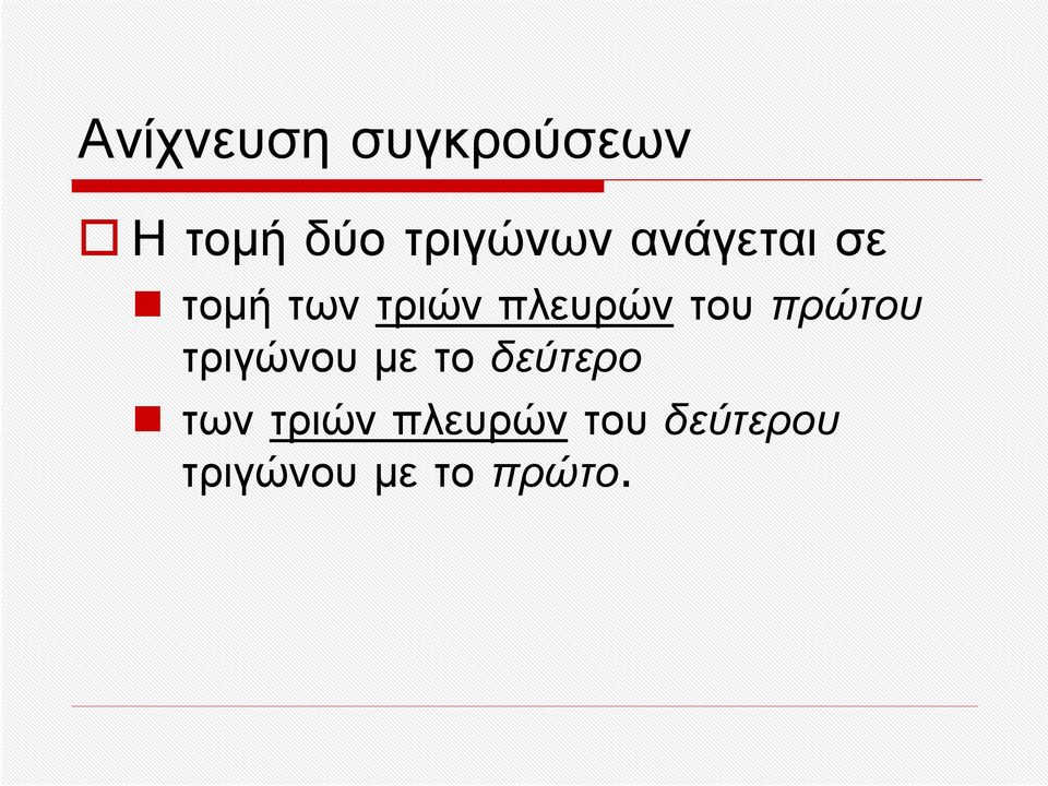 πλευρών του πρώτου τριγώνου με το