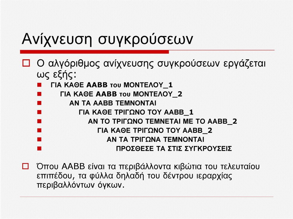 ΤΟ ΑΑΒΒ_2 ΓΙΑ ΚΑΘΕ ΤΡΙΓΩΝΟ ΤΟΥ ΑΑΒΒ_2 ΑΝ ΤΑ ΤΡΙΓΩΝΑ ΤΕΜΝΟΝΤΑΙ ΠΡΟΣΘΕΣΕ ΤΑ ΣΤΙΣ ΣΥΓΚΡΟΥΣΕΙΣ Όπου AABB