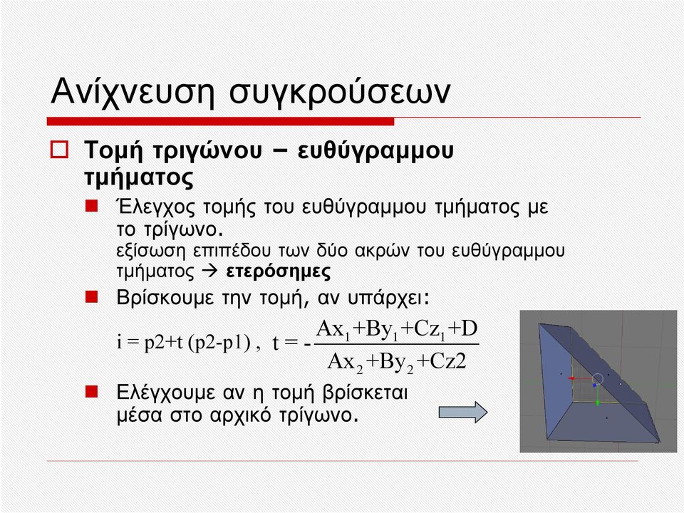 εξίσωσηεπιπέδουτωνδύοακρώντουευθύγραμμου τμήματος ετερόσημες Βρίσκουμε την