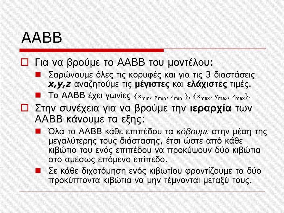 Στην συνέχεια για να βρούμε την ιεραρχία των AABB κάνουμε τα εξης: Όλα τα ΑΑΒΒ κάθε επιπέδου τα κόβουμε στην μέση της